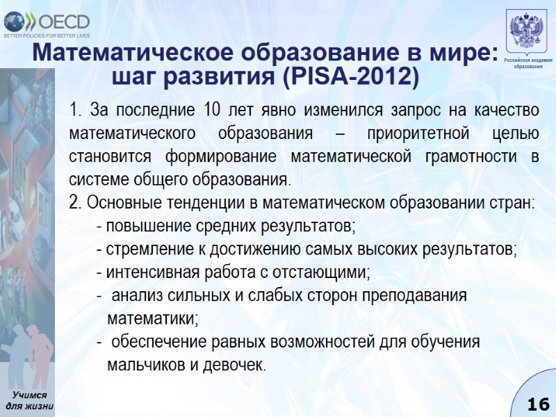 Математическое образование в мире: шаг развития (PISA-2012) 1. За последние 10 лет явно изменился